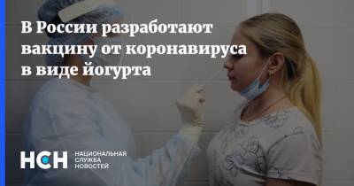 Александр Дмитриев - В России разработают вакцину от коронавируса в виде йогурта - nsn.fm - Санкт-Петербург