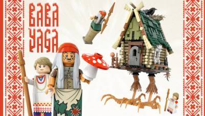 LEGO может реализовать сказочную идею петербургского художника - neva.today - Санкт-Петербург