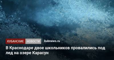 Артем Коноваленко - В Краснодаре двое школьников провалились под лед на озере Карасун - kubnews.ru - Краснодар