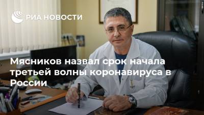 Александр Мясников - Мясников назвал срок начала третьей волны коронавируса в России - ria.ru - Москва - Россия - США - Бразилия