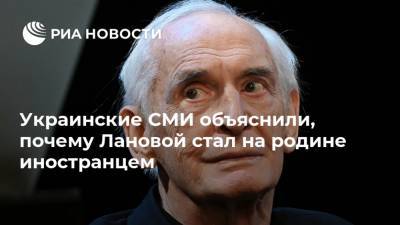 Петр Порошенко - Надежда Бабкина - Василий Лановой - Украинские СМИ объяснили, почему Лановой стал на родине иностранцем - ria.ru - Москва - Россия - Одесская обл.