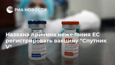 Владимир Путин - Названа причина нежелания ЕС регистрировать вакцину "Спутник V" - ria.ru - Москва - Россия - США - Венгрия - Европа