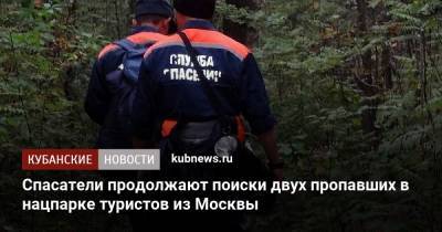 Спасатели продолжают поиски двух пропавших в нацпарке туристов из Москвы - kubnews.ru - Москва - Сочи