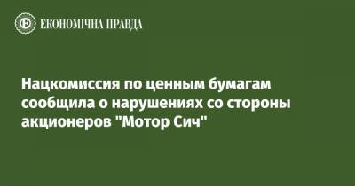 Нацкомиссия по ценным бумагам сообщила о нарушениях со стороны акционеров "Мотор Сич" - epravda.com.ua