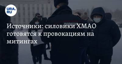 Алексей Навальный - Источники: силовики ХМАО готовятся к провокациям на митингах - ura.news - Сургут - Югра