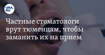 Частные стоматологи врут тюменцам, чтобы заманить их на прием - ura.news - Тюмень