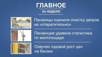 Итоги недели: отвратительная уборка, жилплощадь и цены на бензин - penzainform.ru - Пенза