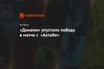 Константин Тюкавин - Владислав Карапузов - «Динамо» упустило победу в матче с «Актобе» - championat.com - Москва - Турция - Казань - Словакия - Актобе