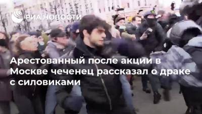 Алексей Навальный - Арестованный после акции в Москве чеченец рассказал о драке с силовиками - ria.ru - Москва - респ. Чечня