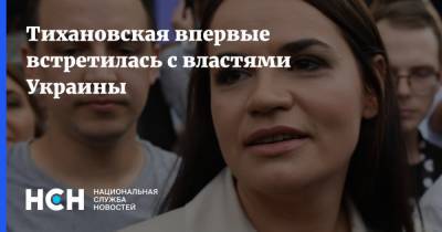 Александр Лукашенко - Дмитрий Кулебы - Светлана Тихановская - Тихановская впервые встретилась с властями Украины - nsn.fm - Белоруссия - Литва