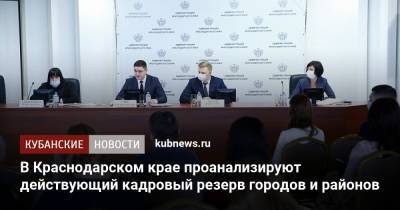 Игорь Чагаев - В Краснодарском крае проанализируют действующий кадровый резерв городов и районов - kubnews.ru - Краснодарский край