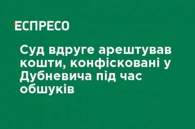 Ярослав Дубневич - Суд во второй раз арестовал средства, конфискованные у Дубневича во время обысков - ru.espreso.tv - США