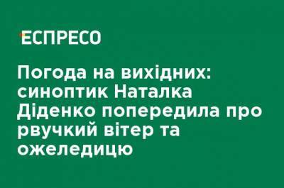 Наталья Диденко - Погода на выходных: синоптик Наталья Диденко предупредила о порывистом ветре и гололеде - ru.espreso.tv - Днепропетровская обл.