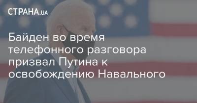 Владимир Путин - Алексей Навальный - Джен Псаки - Байден во время телефонного разговора призвал Путина к освобождению Навального - strana.ua - Москва - Россия - США