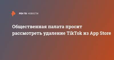 Алексей Навальный - Сергей Рыбальченко - Общественная палата просит рассмотреть удаление TikTok из App Store - ren.tv