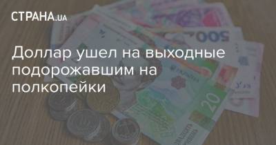 Доллар ушел на выходные подорожавшим на полкопейки - strana.ua