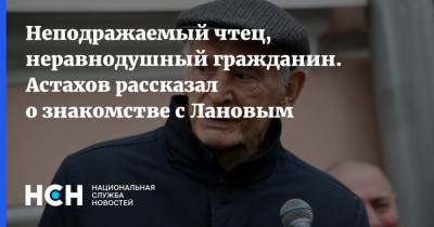 Василий Лановой - Неподражаемый чтец, неравнодушный гражданин. Астахов рассказал о знакомстве с Лановым - nsn.fm