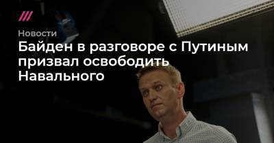 Алексей Навальный - Дмитрий Песков - Байден в разговоре с Путиным призвал освободить Навального - tvrain.ru - США