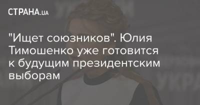 Владимир Зеленский - Юлия Тимошенко - "Ищет союзников". Юлия Тимошенко уже готовится к будущим президентским выборам - strana.ua - Премьер-Министр