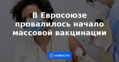 В Евросоюзе провалилось начало массовой вакцинации - news.mail.ru - США - Англия - Словения - Дания - Ирландия