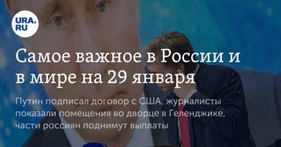 Владимир Путин - Василий Лановой - Самое важное в России и в мире на 29 января. Путин подписал договор с США, журналисты показали помещения во дворце в Геленджике, части россиян поднимут выплаты - ura.news - США - Геленджик