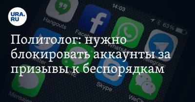 Никита Данюк - Политолог: нужно блокировать аккаунты за призывы к беспорядкам - ura.news