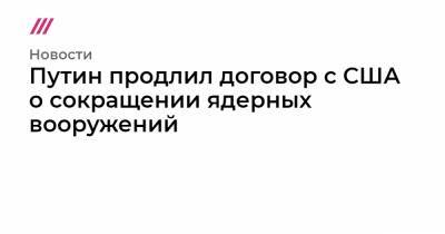 Сергей Рябков - Павел Фельгенгауэр - Джо Байден - Путин продлил договор с США о сокращении ядерных вооружений - tvrain.ru - США