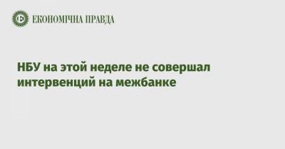 НБУ на этой неделе не совершал интервенций на межбанке - epravda.com.ua