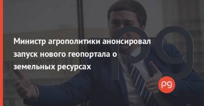 Роман Лещенко - Министр агрополитики анонсировал запуск нового геопортала о земельных ресурсах - thepage.ua