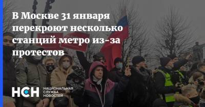 В Москве 31 января перекроют несколько станций метро из-за протестов - nsn.fm - Москва