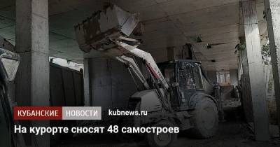 На курорте сносят 48 самостроев - kubnews.ru - Сочи - Краснодарский край