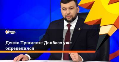 Денис Пушилин - Денис Пушилин: Донбасс уже определился - ridus.ru - ДНР - Донецк - Российская Империя