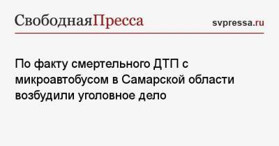 По факту смертельного ДТП с микроавтобусом в Самарской области возбудили уголовное дело - svpressa.ru - Самарская обл.