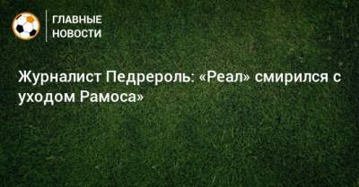 Флорентино Перес - Серхио Рамос - Журналист Педрероль: «Реал» смирился с уходом Рамоса» - bombardir.ru