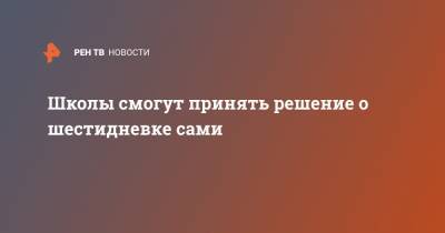 Андрей Захаров - Школы смогут принять решение о шестидневке сами - ren.tv - Санкт-Петербург
