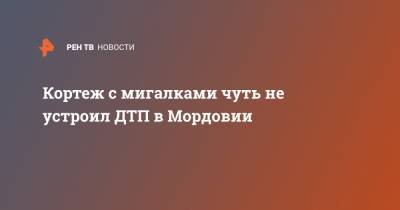 Кортеж с мигалками чуть не устроил ДТП в Мордовии - ren.tv - Нижний Новгород - Самарская обл. - Саранск - республика Мордовия