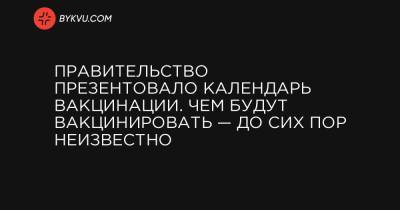 Виктор Ляшко - Правительство презентовало календарь вакцинации. Чем будут вакцинировать — до сих пор неизвестно - bykvu.com