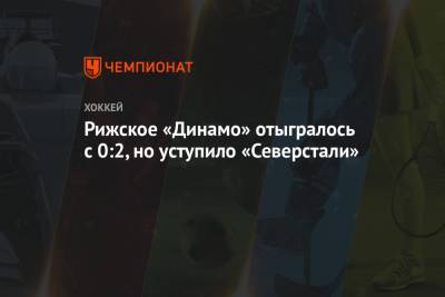 Андрей Разин - Рижское «Динамо» отыгралось с 0:2, но уступило «Северстали» - championat.com - Рига - Латвия - Череповец