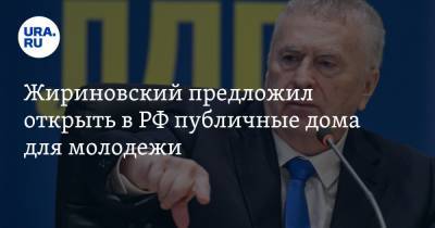Владимир Жириновский - Жириновский предложил открыть в РФ публичные дома для молодежи - ura.news
