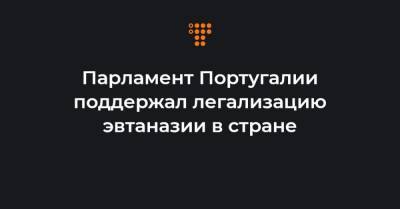 Парламент Португалии поддержал легализацию эвтаназии в стране - hromadske.ua - Португалия