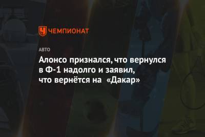 Фернандо Алонсо - Алонсо признался, что вернулся в Ф-1 надолго и заявил, что вернётся на «Дакар» - championat.com