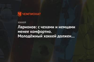 Игорь Ларионов - Ларионов: с чехами и немцами менее комфортно. Молодёжный хоккей должен быть романтичным - championat.com