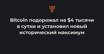 Bitcoin - Bitcoin подорожал на $4 тысячи в сутки и установил новый исторический максимум - hromadske.ua