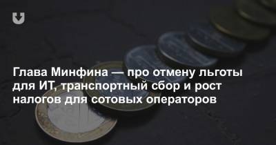 Юрий Селиверстов - Глава Минфина — про отмену льготы для ИТ, транспортный сбор и рост налогов для сотовых операторов - news.tut.by - Белоруссия