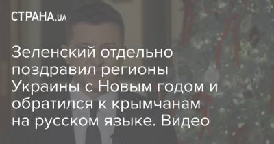 Владимир Зеленский - Зеленский отдельно поздравил регионы Украины с Новым годом и обратился к крымчанам на русском языке. Видео - strana.ua - Луганская обл. - Донецк - Крым - Донецкая обл.