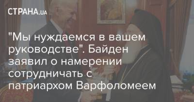 патриарх Варфоломей - Джо Байден - "Мы нуждаемся в вашем руководстве". Байден заявил о намерении сотрудничать с патриархом Варфоломеем - strana.ua - США - Украина