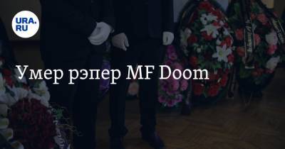 Умер рэпер MF Doom - ura.news