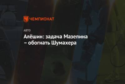 Мик Шумахер - Никита Мазепин - Михаил Алешин - Алёшин: задача Мазепина – обогнать Шумахера - championat.com