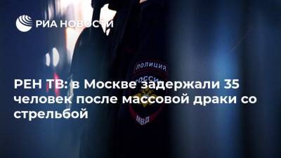 РЕН ТВ: в Москве задержали 35 человек после массовой драки со стрельбой - ria.ru - Москва - Россия