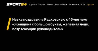 Яна Рудковская - Татьяна Навка - Евгений Плющенко - Навка поздравила Рудковскую с 46-летием: «Женщина с большой буквы, железная леди, потрясающий руководитель» - sport24.ru